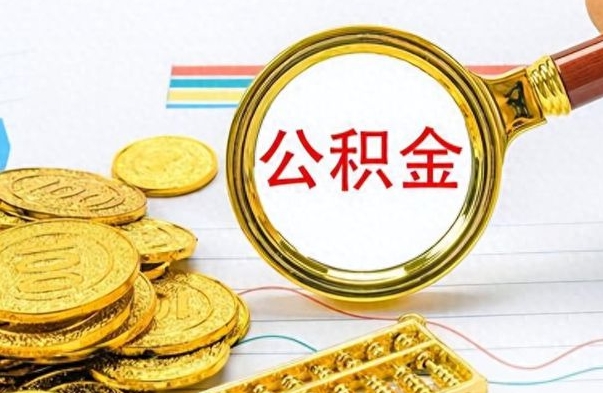 榆林封存了好几年的公积金怎么提取（封存已久的公积金）